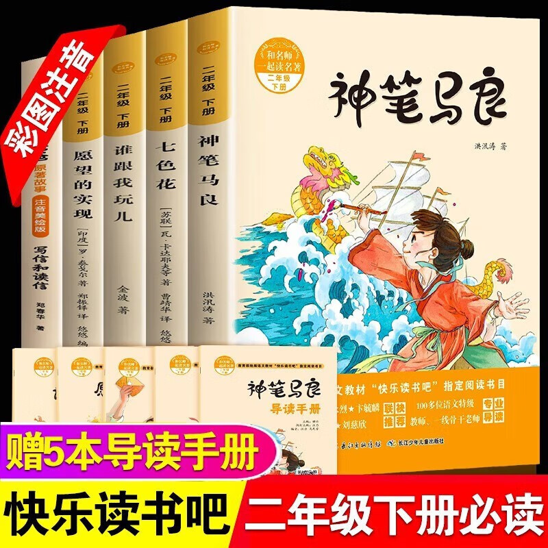 【严选】快乐读书吧二年级下册 全5册 JST愿望的实现 [7-10岁]