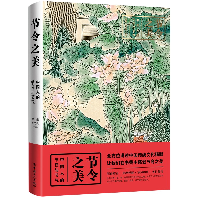 节令之美:中国人的节日与节气(精装) ~