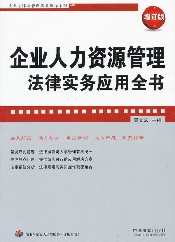 企业人力资源管理 法律实务应用全书
