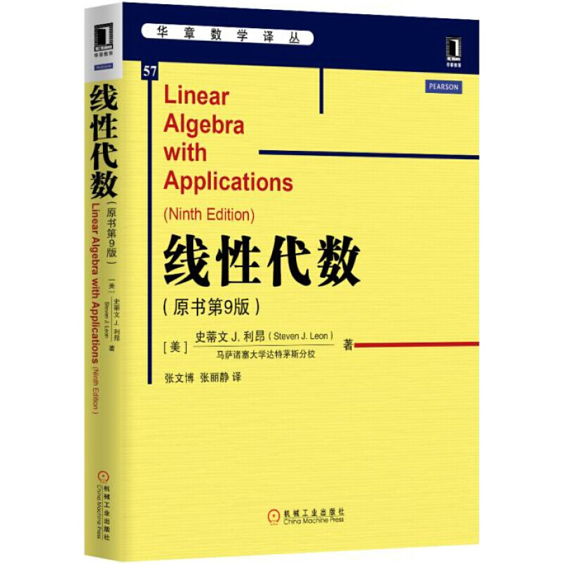 线性代数 原书第9版 史蒂文J利昂著 张文博译 结合大量应用和实例详细介绍线性代数的基本概念 基本定理与知识点 主要内容包括矩阵与方程组行列式 向量空间 线性变换 正交性 特征值和数值线性代数等