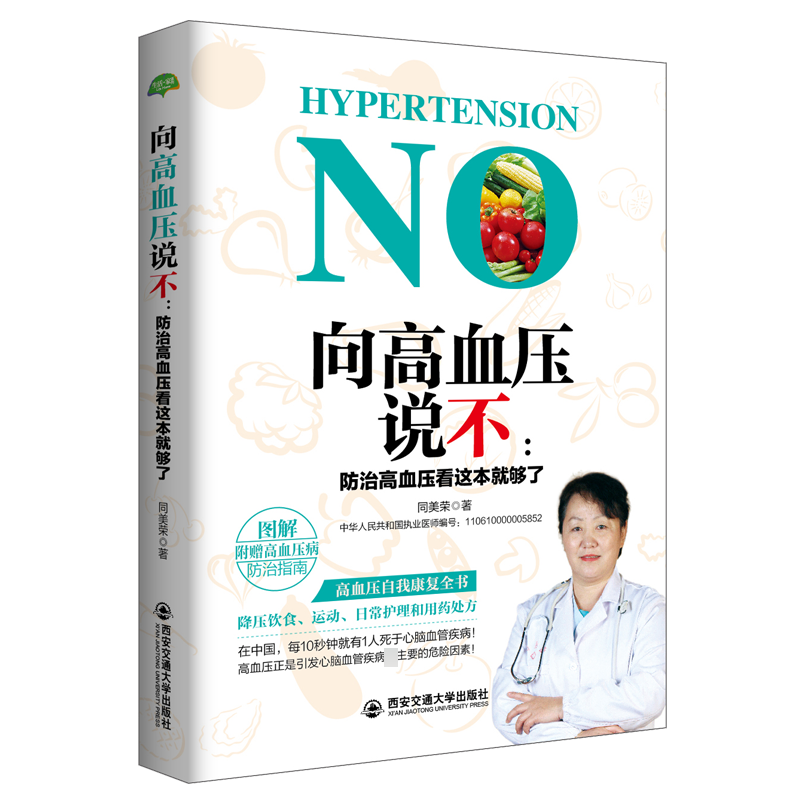 向高血压说不--防治高血压看这本就够了