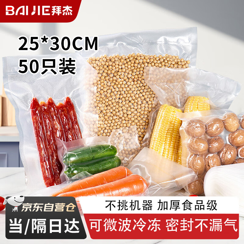 拜杰真空封口袋真空袋食品抽真空袋塑封袋真空包裝袋大號(hào)真空壓縮收納袋食品級(jí)真空粽子保鮮袋25*30cm 