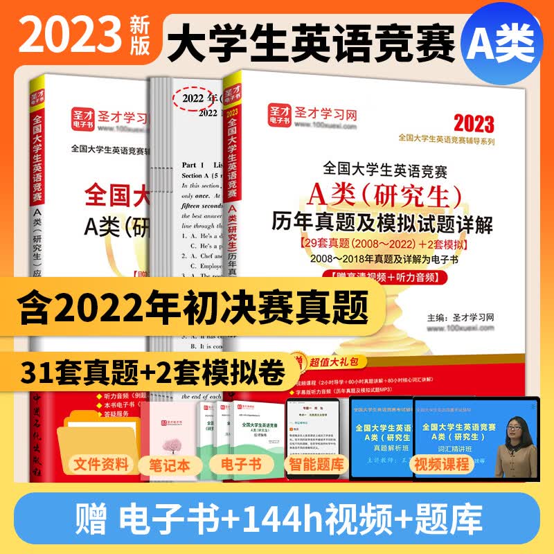备考2023全国大学生英语竞赛A类a类研究生 历年真题及模拟试题详解2023版含2022年初赛决赛真题+应试指南+词汇8000 2本 真题2023版+指南2版+视频