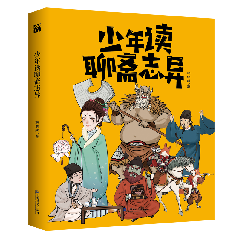 少年读聊斋志异 韩明辉著 新书