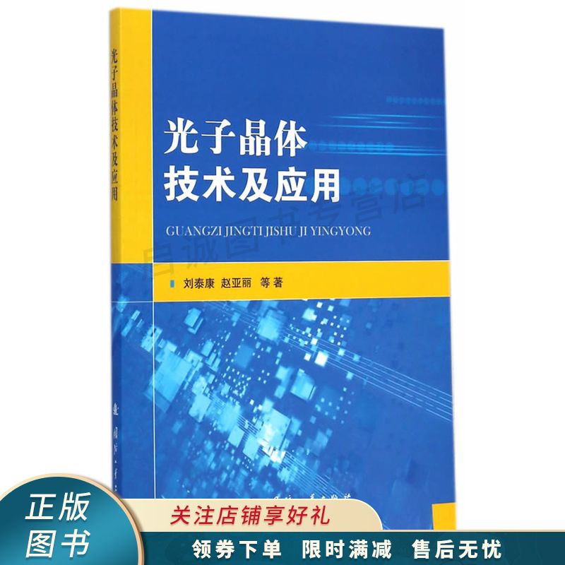 光子晶体技术及应用