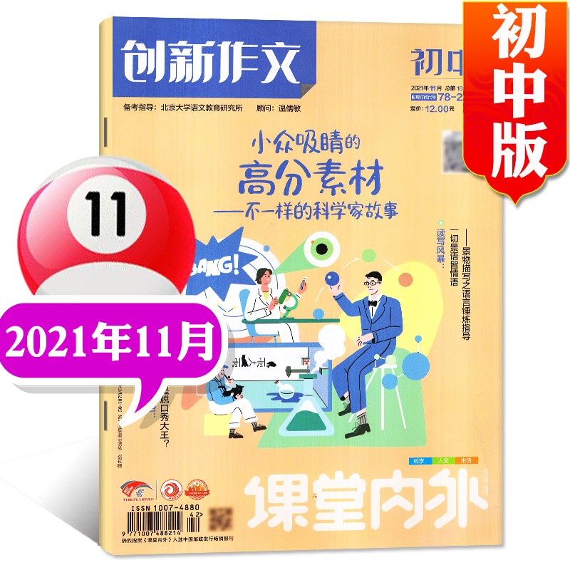 【多期单本自选】课堂内外创新作文初中版杂志2022年10月新 另有往期及预售 课堂内外中考创新作文素材期刊非2023年【单本】 2021年11月