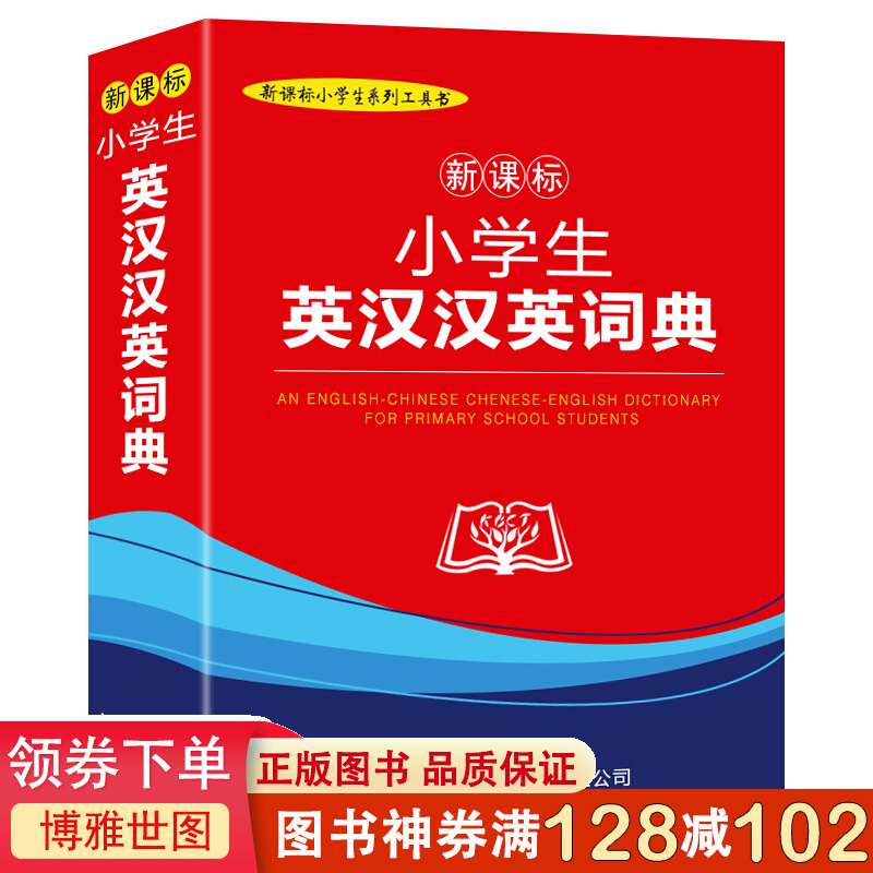 小学生英汉汉英词典（插图本）