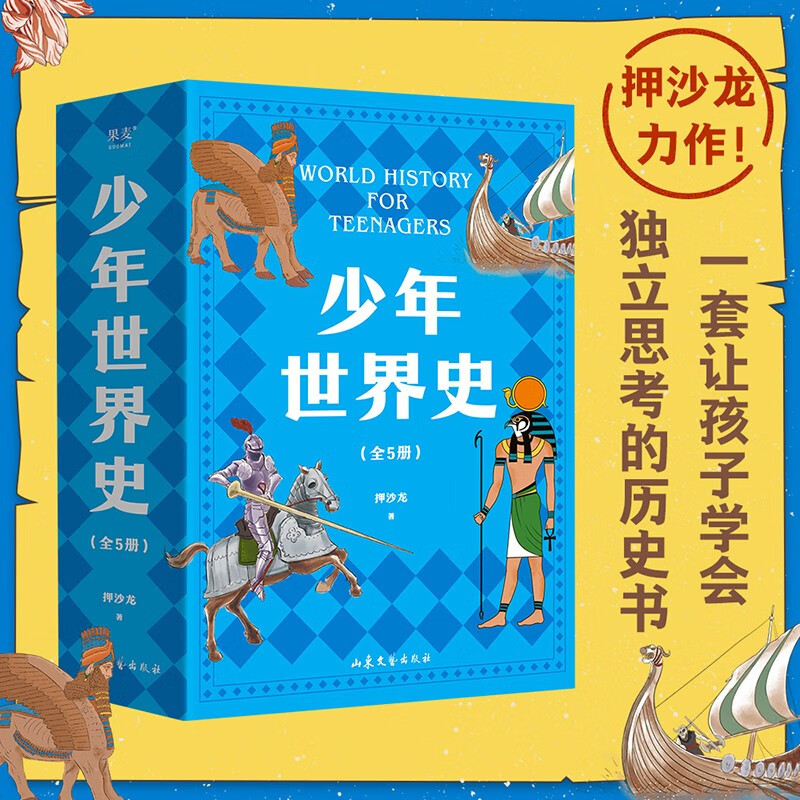 少年世界史（易中天盛赞的历史作者押沙龙，写给中国孩子的好读、好懂、有温度的世界史）