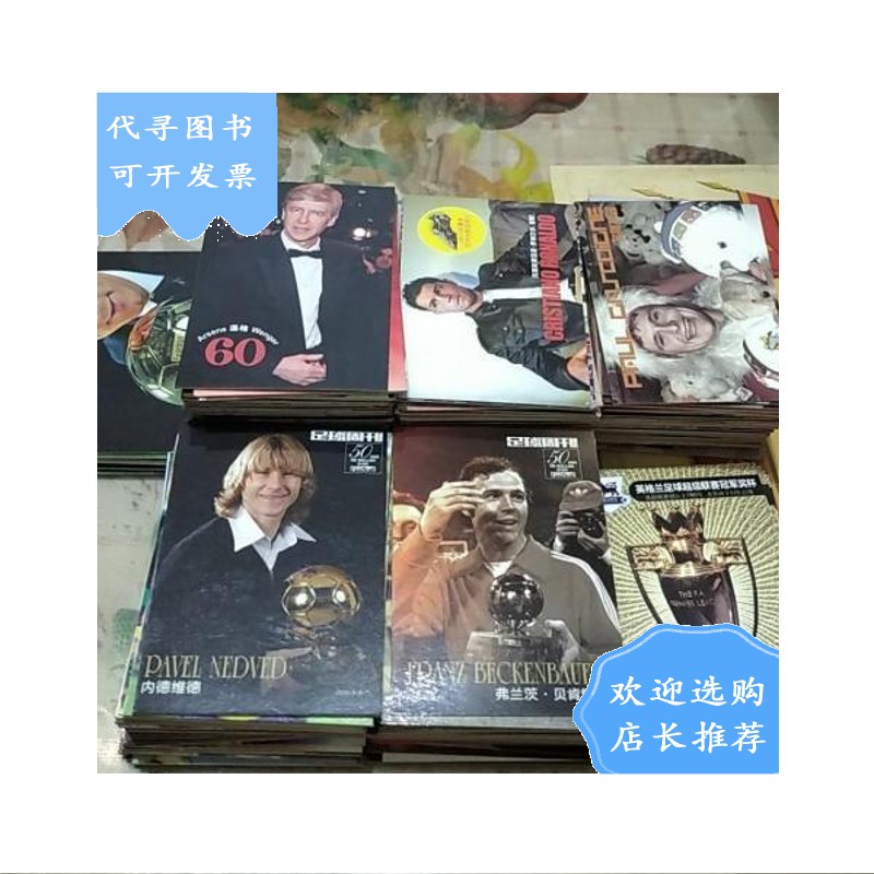 【二手八成新】足球周刊 球星卡249张
