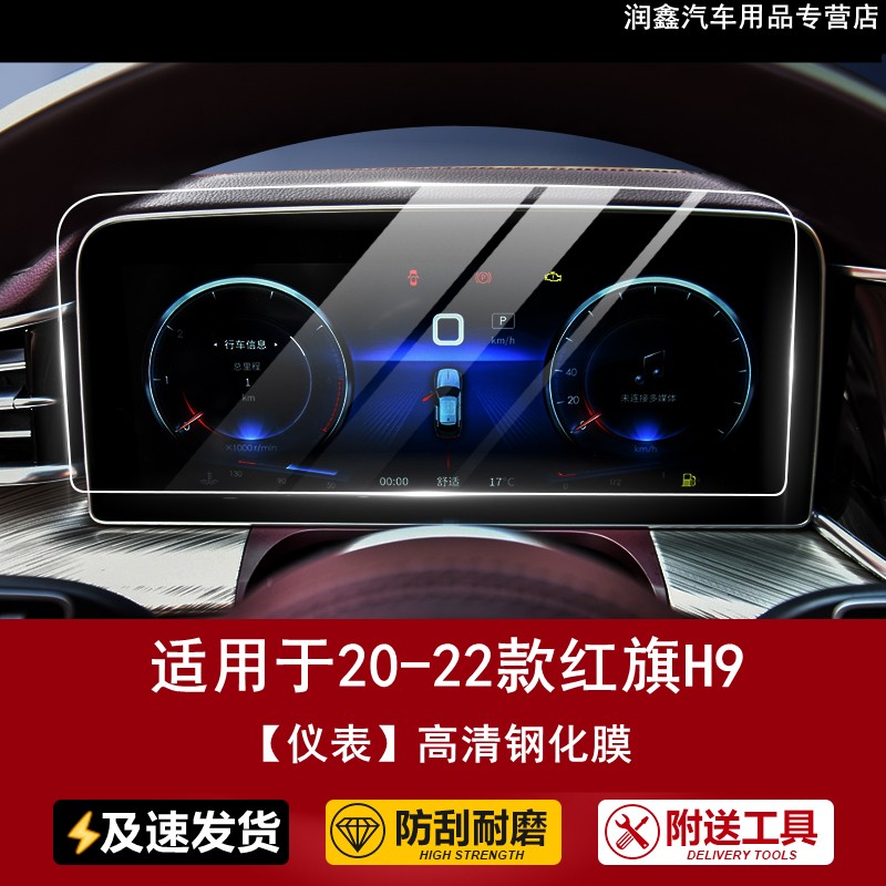 21-22款红旗h9【仪表】高清钢化膜
