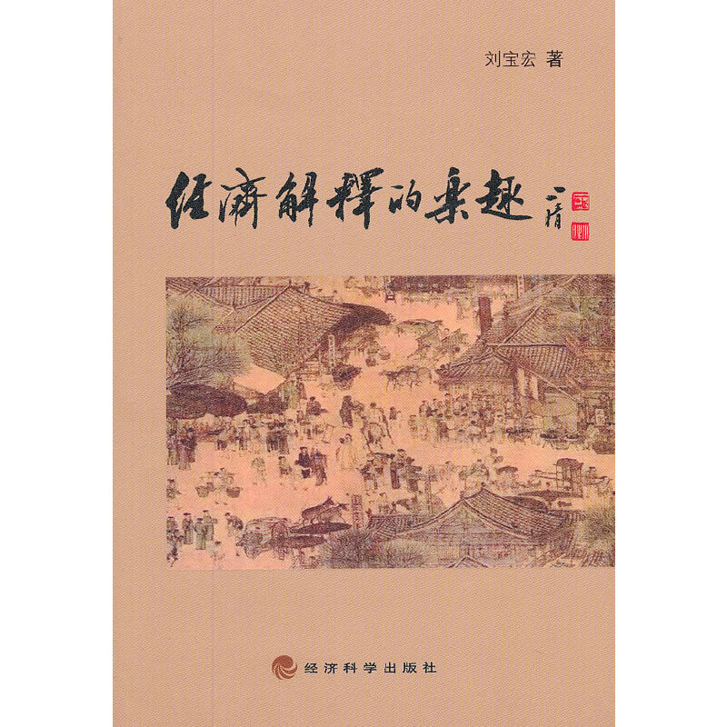 经济解释的乐趣