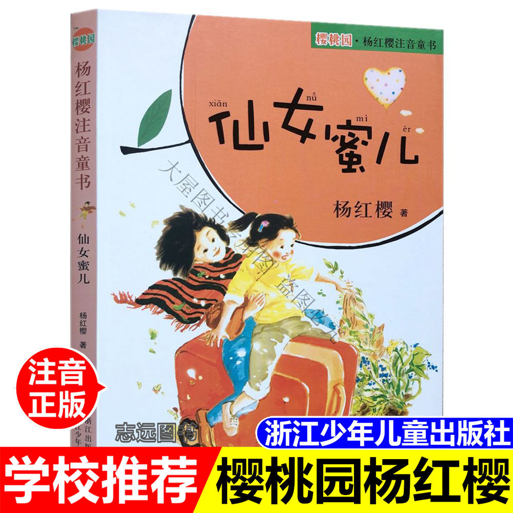 正版书仙女蜜儿杨红樱著彩图注音版樱桃园童书浙江少年儿童出版社