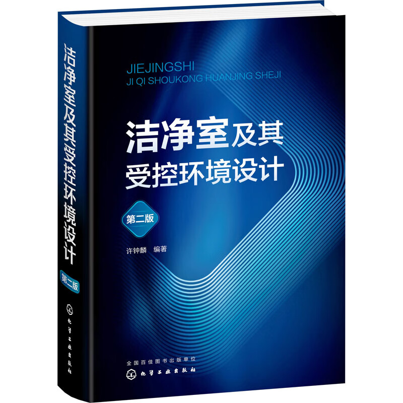 洁净室及其受控环境设计 第2版 图书