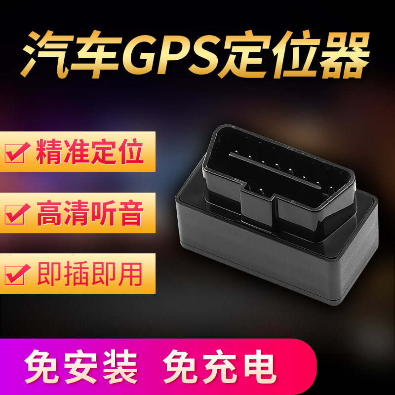 入手剖析觅车GPS定位器指教，爆料点评