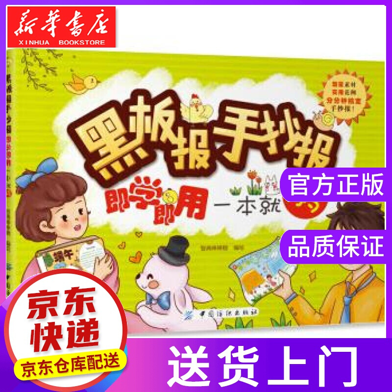 【正版图书】黑板报手抄报即学即用一本就够 智典棒棒糖 著 中国纺织出版社