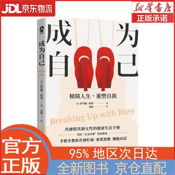 【新华正版书籍】成为自己 [美]伊冯娜·塔利著,邓迪 译 四川文艺出版社