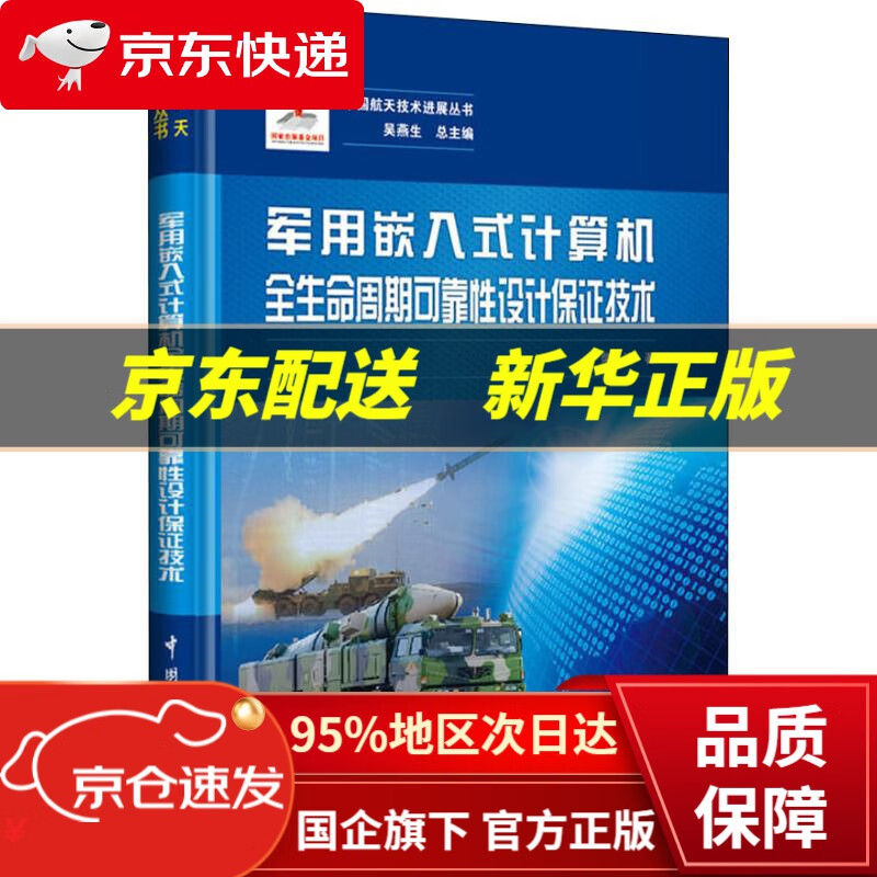 【新华书店 正版图书】军用嵌入式计算机全生命周期可靠性设计保证技术 柴波 中国宇航出版社