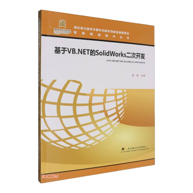 基于VB.NET的SolidWorks二次开发/智能制造技术丛书