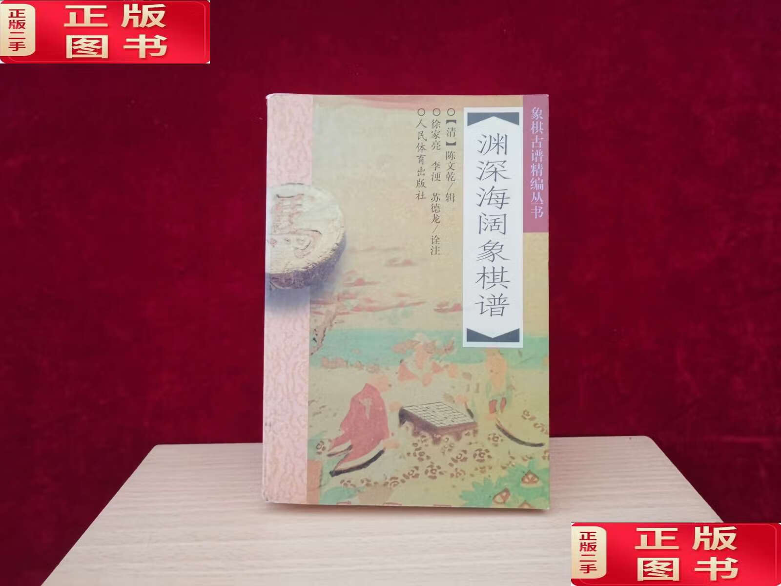 【二手9成新】象棋古谱精编丛书:渊深海阔象棋谱[千里棋牌] /苏德龙诠