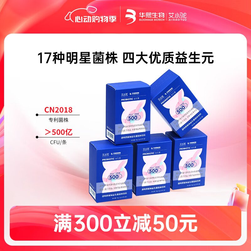 华熙生物艾小驼益生菌透明质酸钠玻尿酸固体饮料冻干粉乳酸菌株成人儿童中老年人复合益生元 5盒装*20条