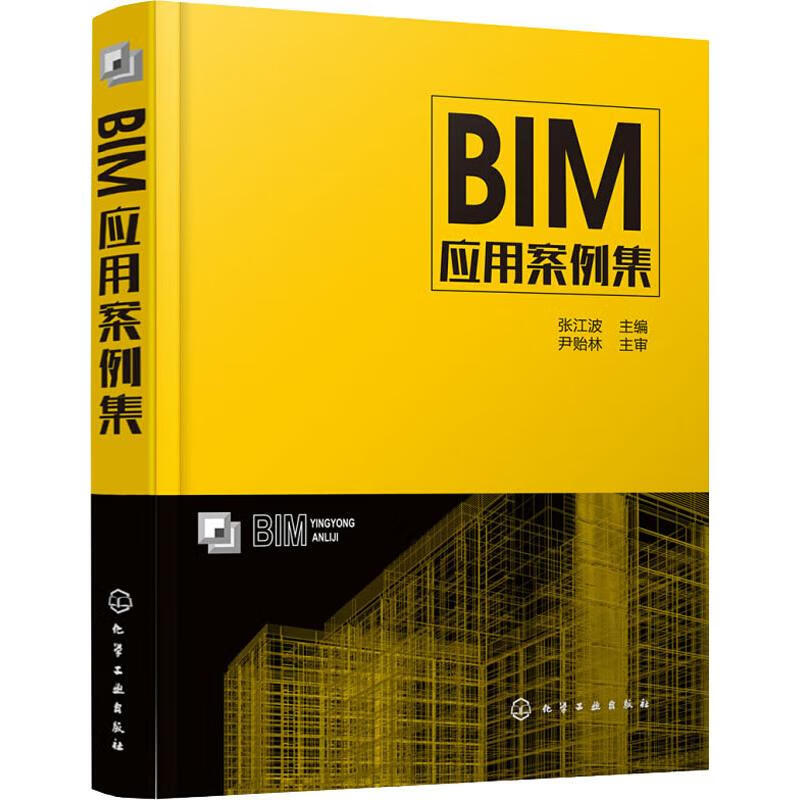 BIM应用案例集