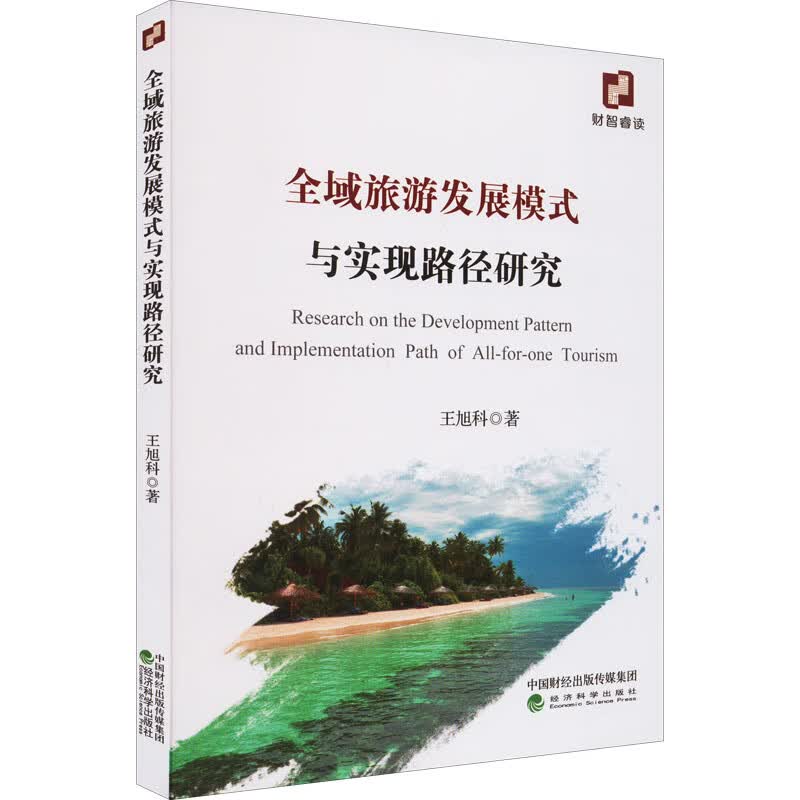 全域旅游发展模式与实现路径研究 图书
