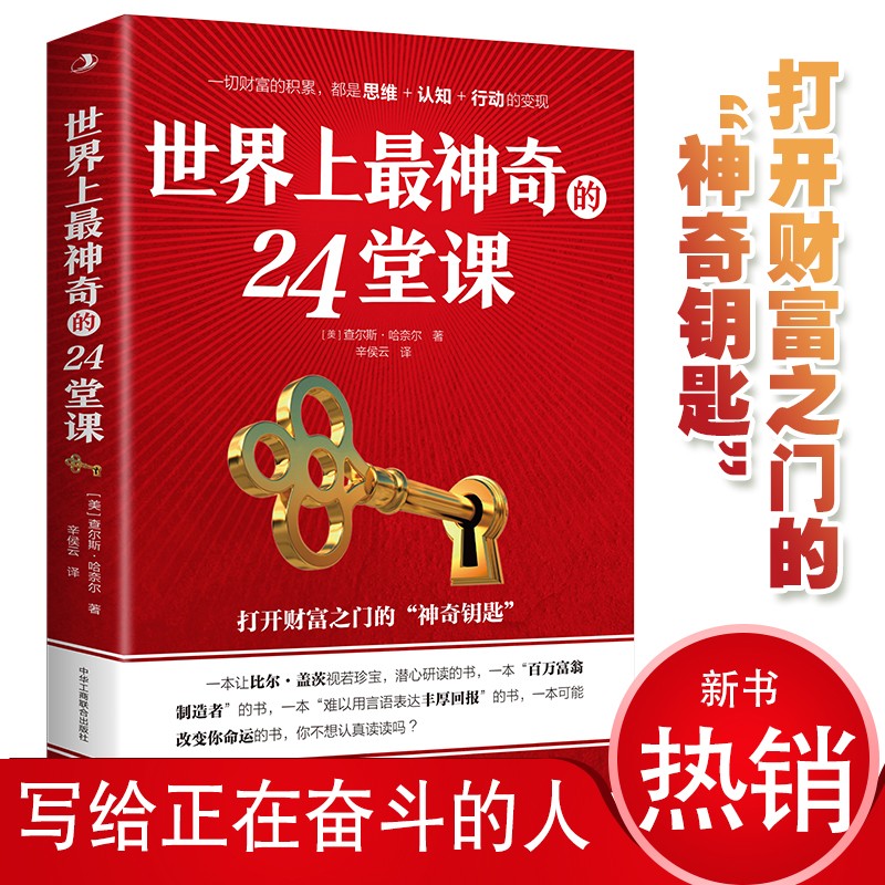 世界上最神奇的24堂课(美)查尔斯哈奈尔著 具有影响力的潜能训练课程安利直销售经典励志哲理的书 世界上最神奇的24堂课