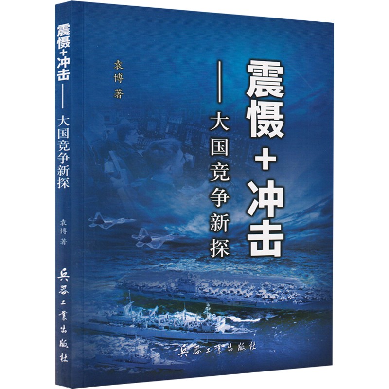 震慑+冲击-大国竞争新探