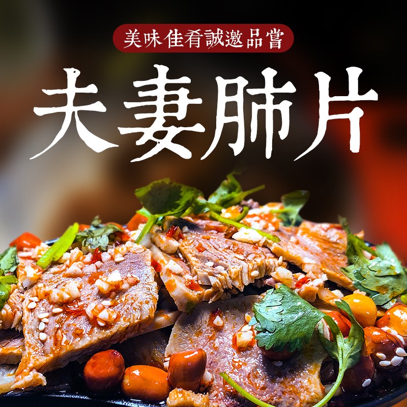 芦苇 四川特产 成都美食【夫妻肺片250g】年货熟食肉类 特色小吃