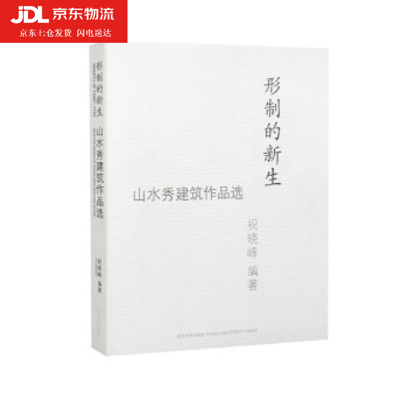 形制的新生 祝晓峰 著