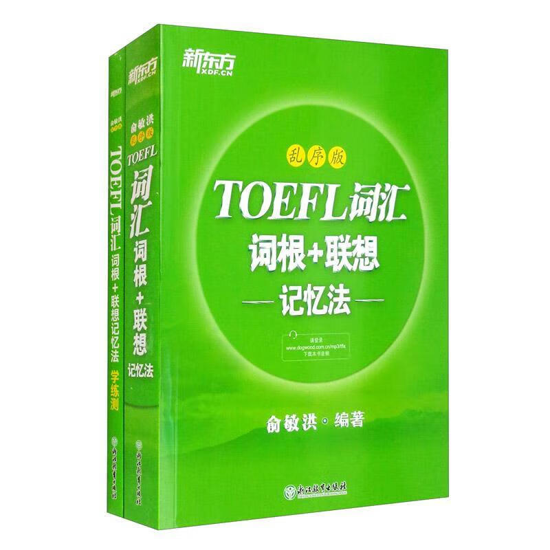 新东方 TOEFL词汇词根+联想记忆法：乱序版+同步学练测（套装共2册） 托福 绿宝书