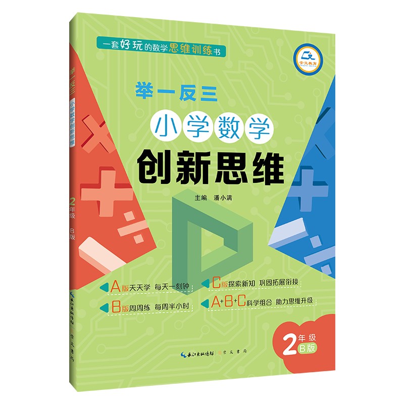 举一反三小学数学创新思维(2年级B版)