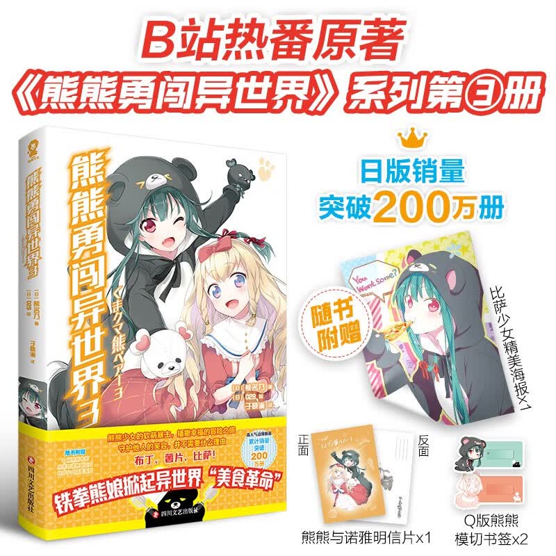 熊熊勇闯异世界3（赠精美海报+明信片+Q版熊熊模切书签*2）累计销量突破200万册！高人气动漫原