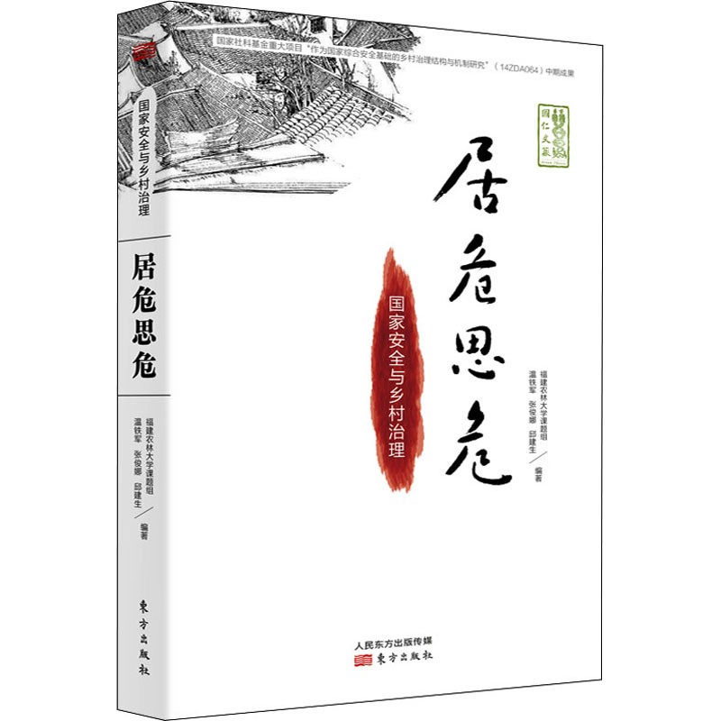 y可选：温铁军作品系列 温铁军作品集正版书籍正版 居危思危：国家安全与乡村治理（温铁军 等著）