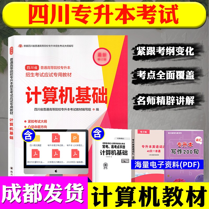 2023四川省专升本文科/理科教材模拟试卷四川大学出版社统招资料语文高等数学英语高数计算机基础 计算机基础教材