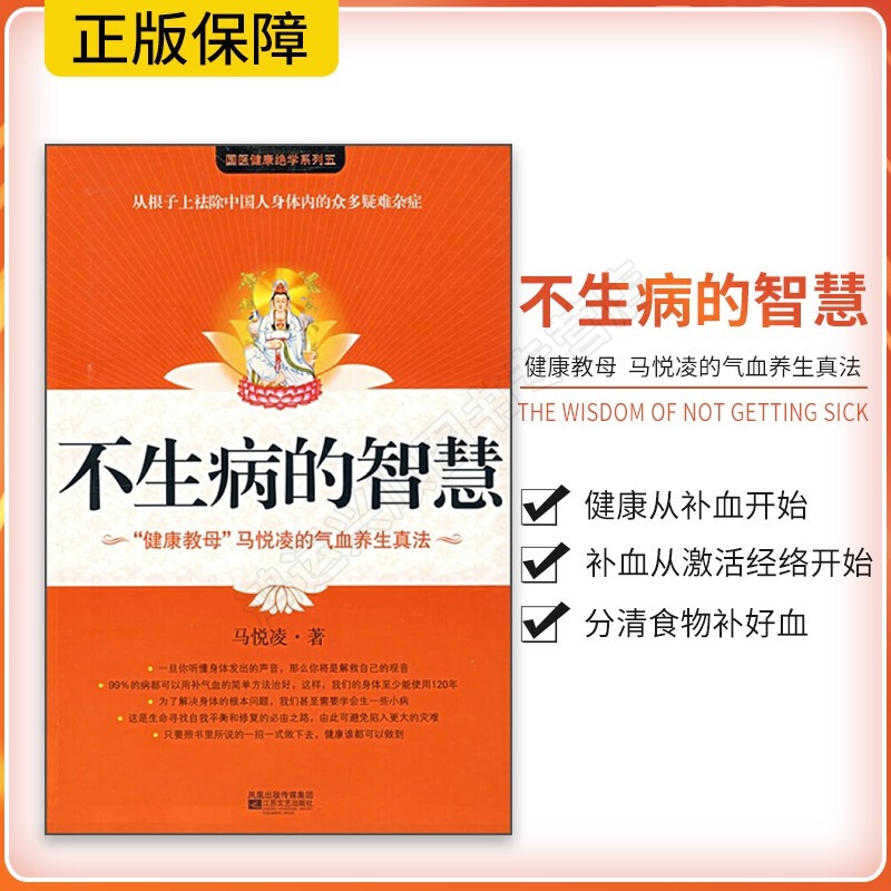 不生病的智慧（中国优秀健康图书）