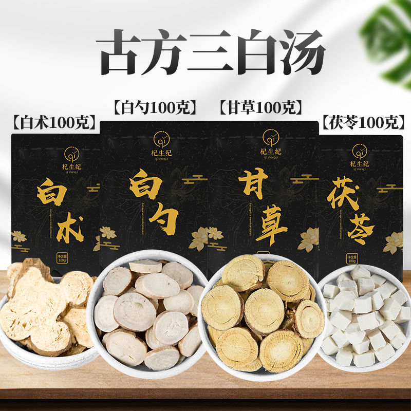 三白汤白术白芍白茯苓甘草全身美养颜原料养生泡茶三白茶四物汤