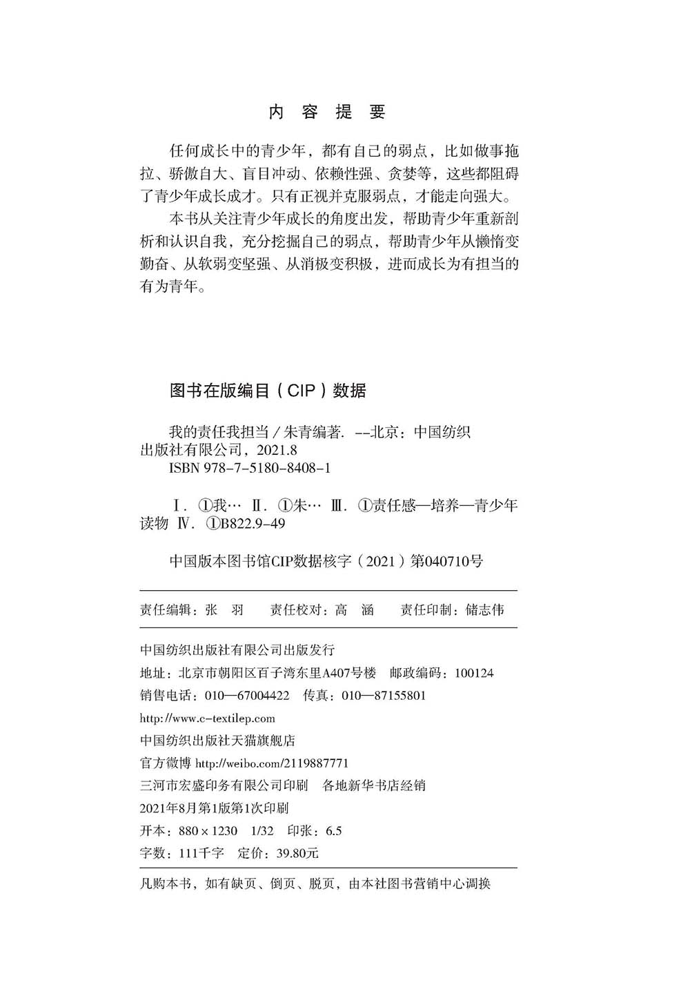 我的责任我担当详情图