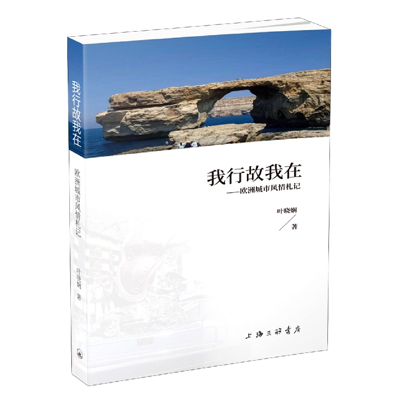 我行故我在——欧洲城市风情札记 叶晓娴