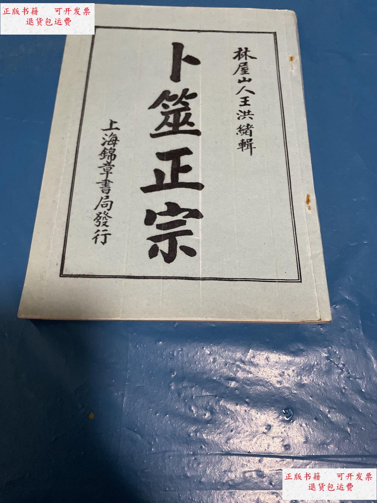 【二手9成新】林屋山人王洪緒辑(卜筮正宗) /不详 不详