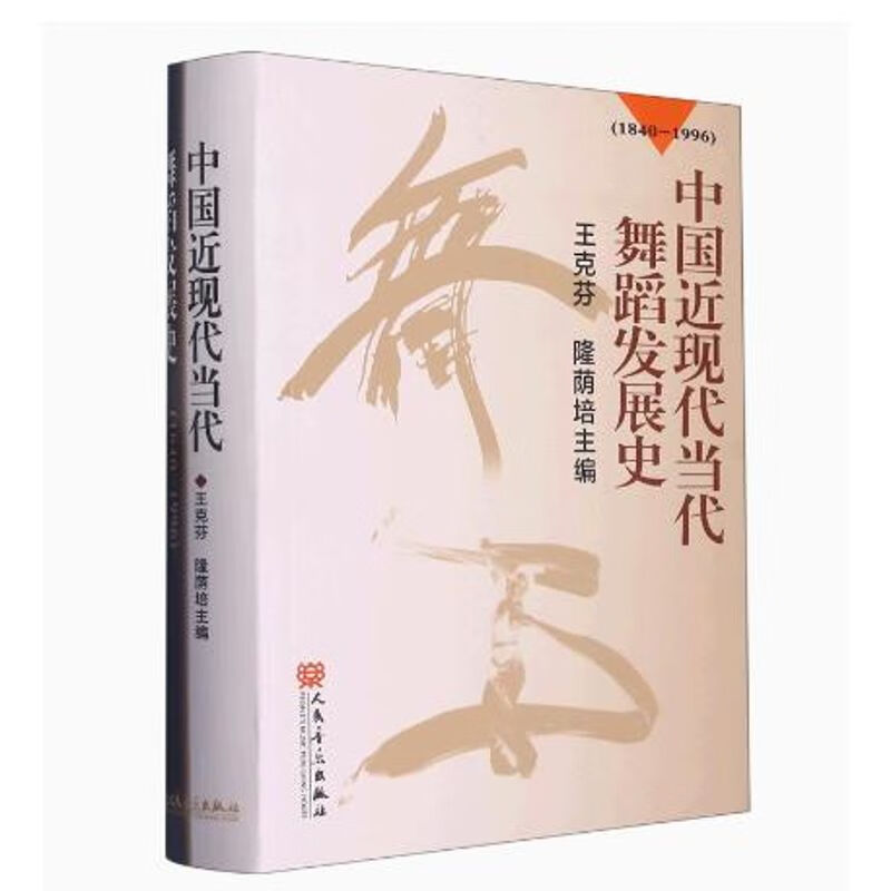 中国近现代当代舞蹈发展史(1840-1996)
