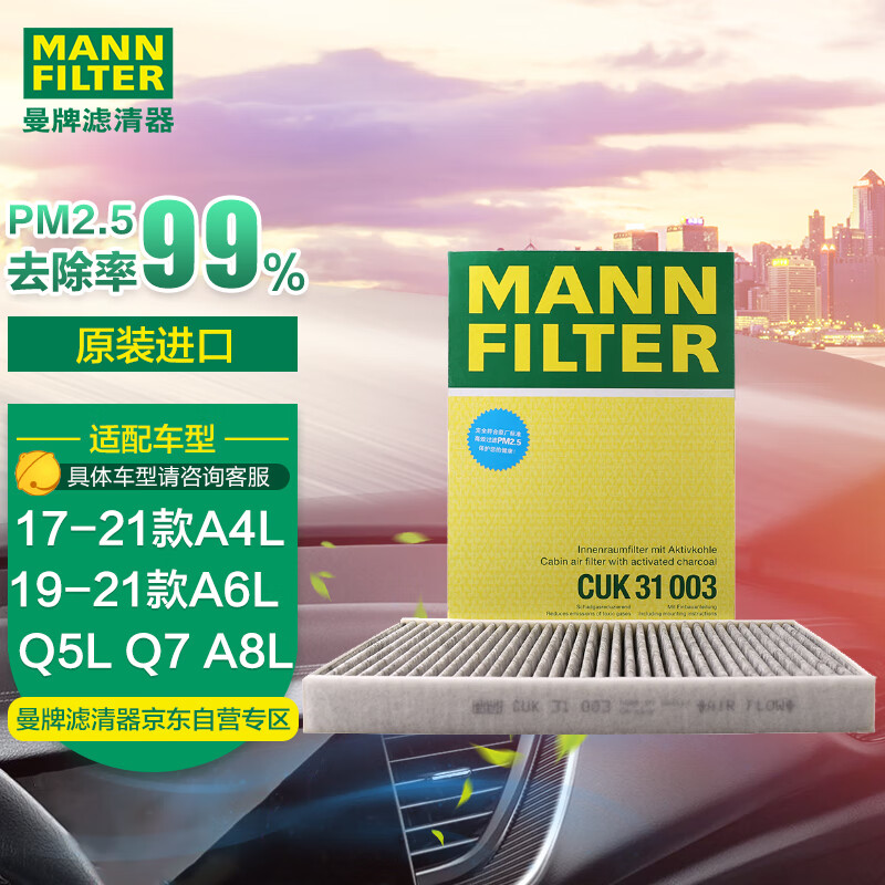 曼牌（MANNFILTER）空调滤清器空调滤芯格带碳CUK31003奥迪A4LQ5LA6LQ7A8LA5/S5S6Q8使用感如何?