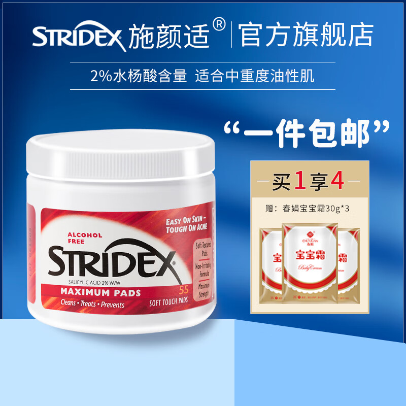 施颜适（Stridex）美国进口水杨酸净颜洁面控油抗痘闭口55片水杨酸棉片深层清洁毛孔 红罐【适合中重度油性肌】