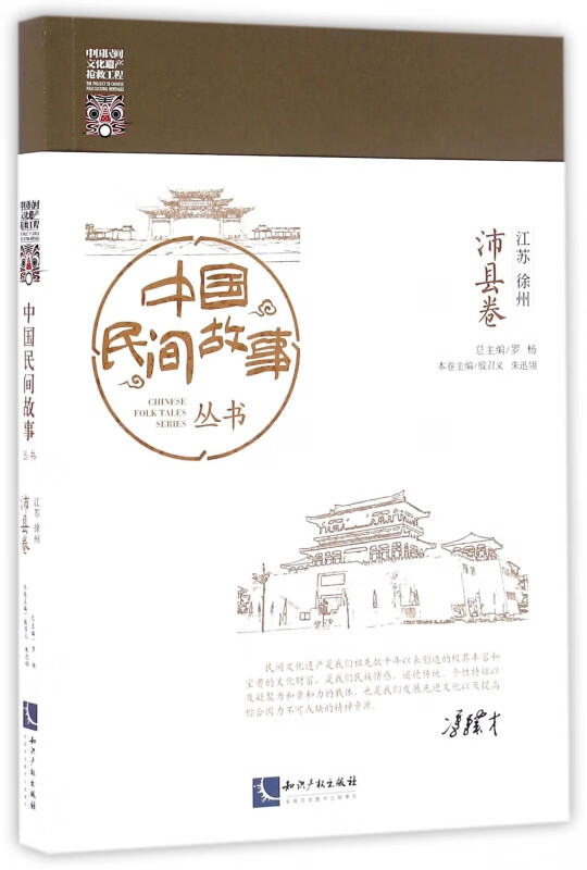 中国民间故事丛书(江苏徐州沛县卷)