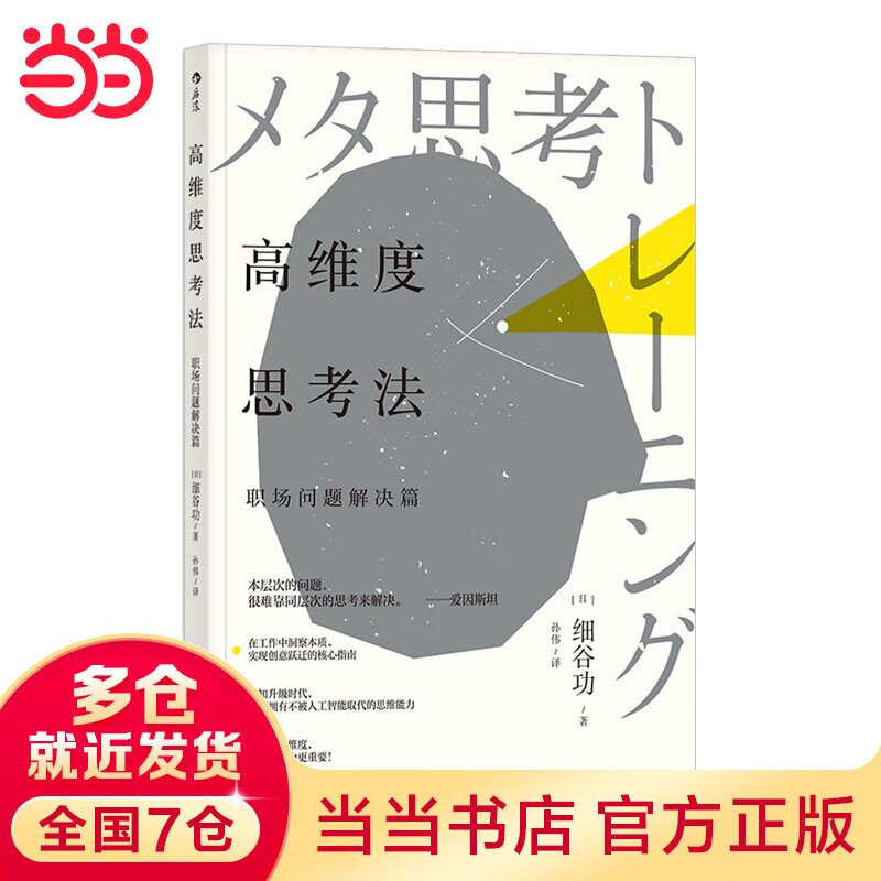 高维度思考法：职场问题解决篇