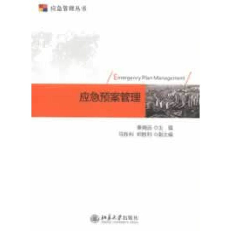 应急预案管理 李尧远主编 北京大学出版社