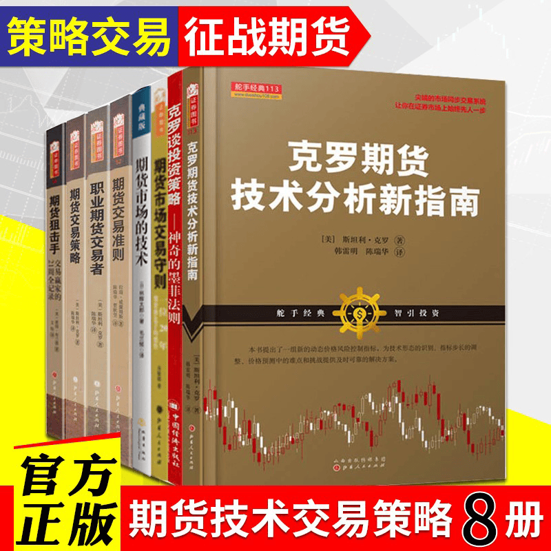 共8册 期货交易策略+期货交易准则+克罗谈投资策略+期货市场技术分析+职业期货交易者 期货书籍投资