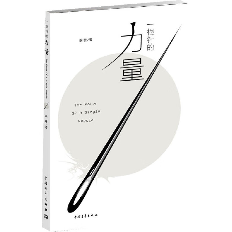 一根针的力量("中国雅思之父"新航道教育集团总裁胡敏先生求索感悟)