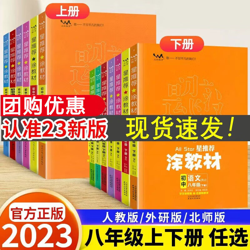 可选】2023秋星推荐涂教材初中八年级上册语文数学英语物理化学政治历史地理生物人教版北师外研版 【人教版】八年级上册 英语