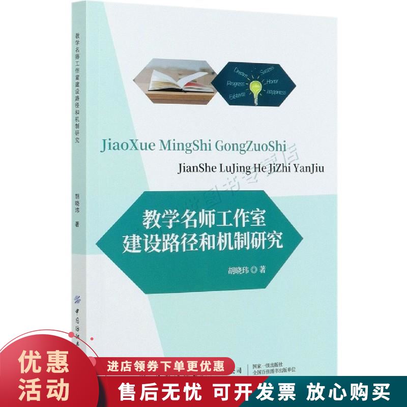 教学名师工作室建设路径和机制研究【正版图书，放心购买】